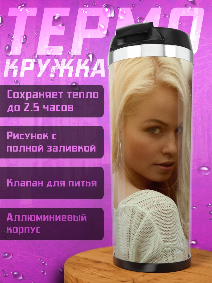 Термокружка блондинка на закате