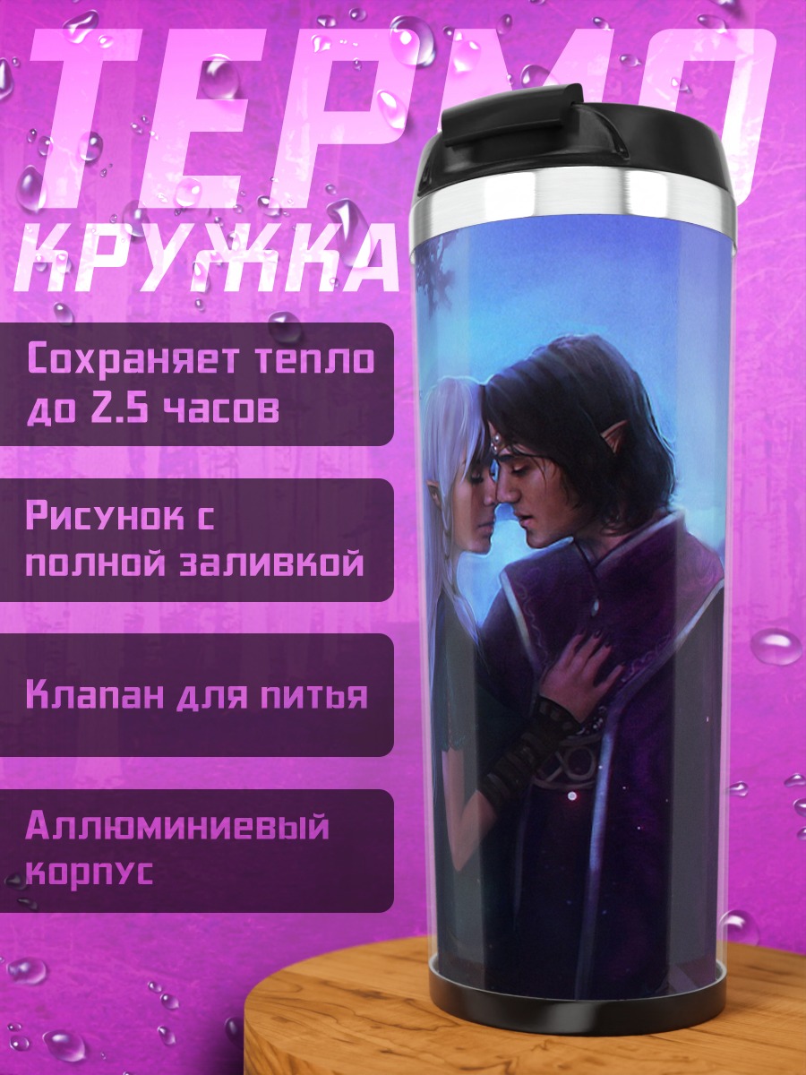 Термокружка эльфийская пара