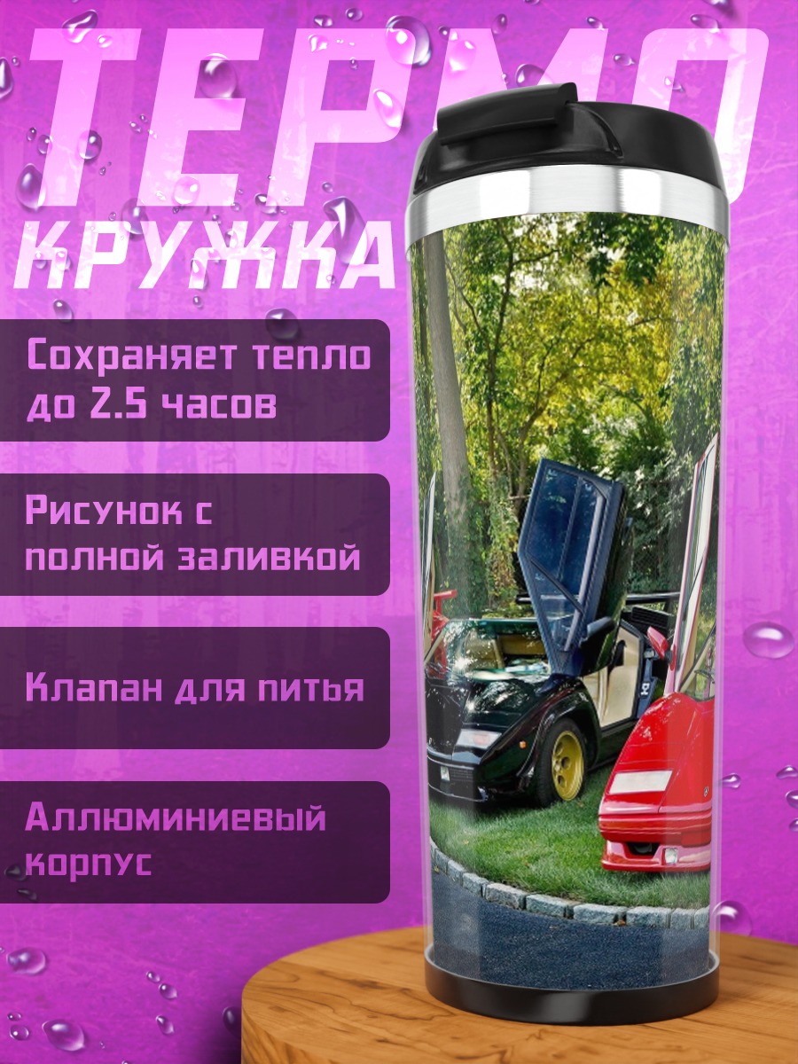 Термокружка Три Lamborghini