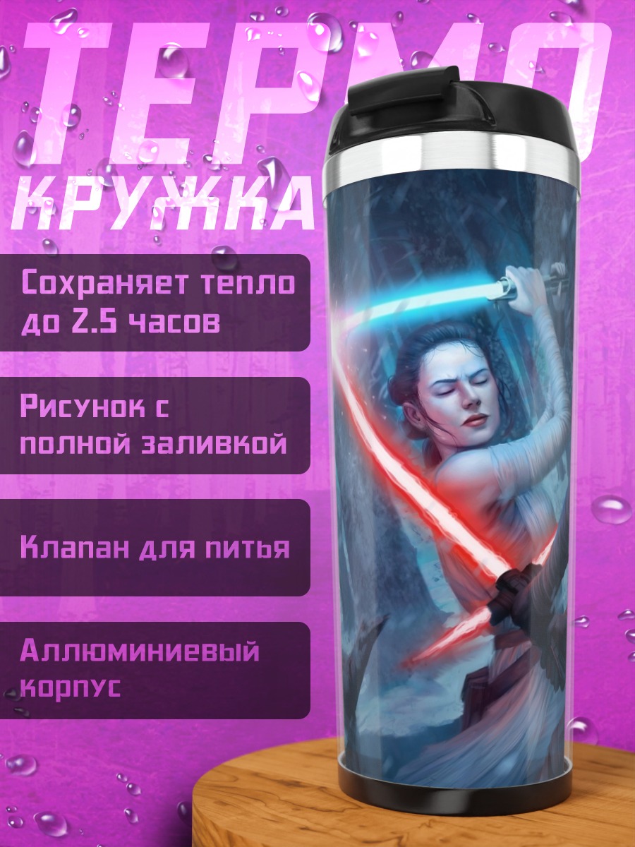 Термокружка Световой бой