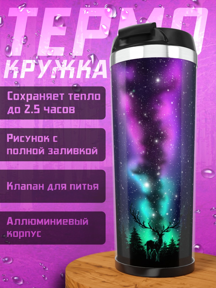 Термокружка олень северное сияние