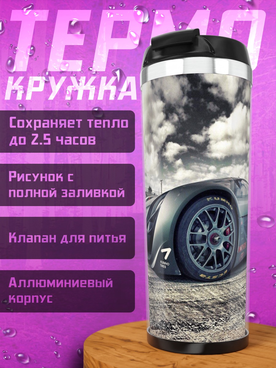 Термокружка гоночный спорткар