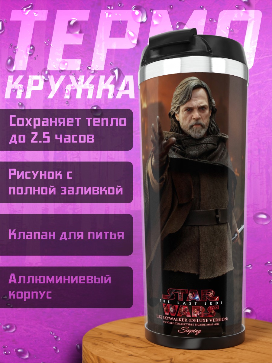 Термокружка Люк Скайуокер с мечом