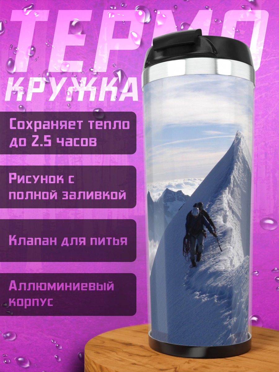 Термокружка Восхождение на вершину