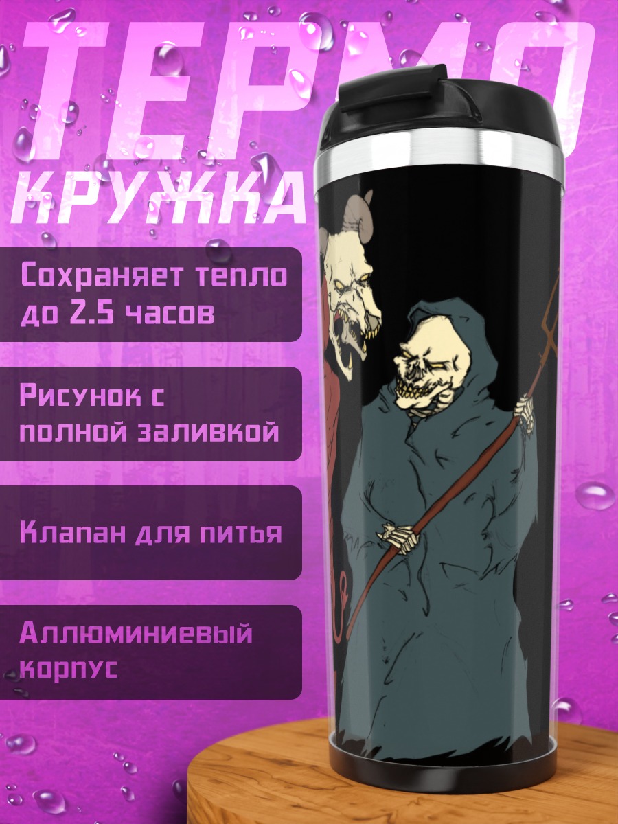 Термокружка дьявол и смерть