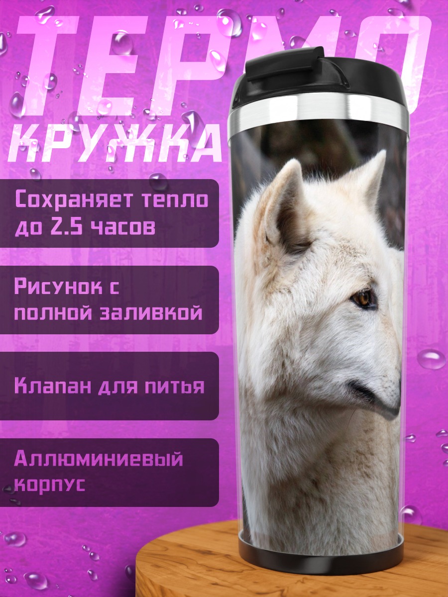 Термокружка белый волк