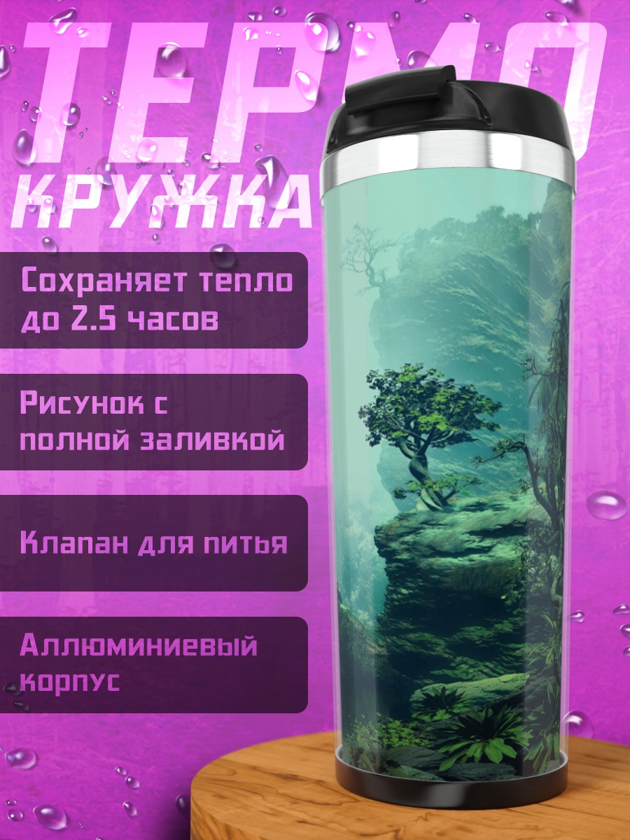 Термокружка туманный лес