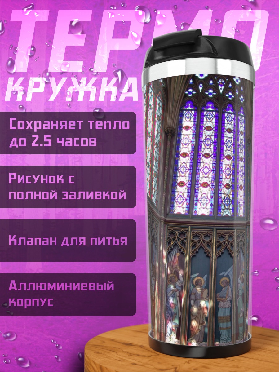 Термокружка Витражи собора