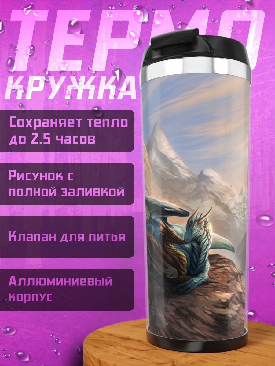 Термокружка Дракон в горах