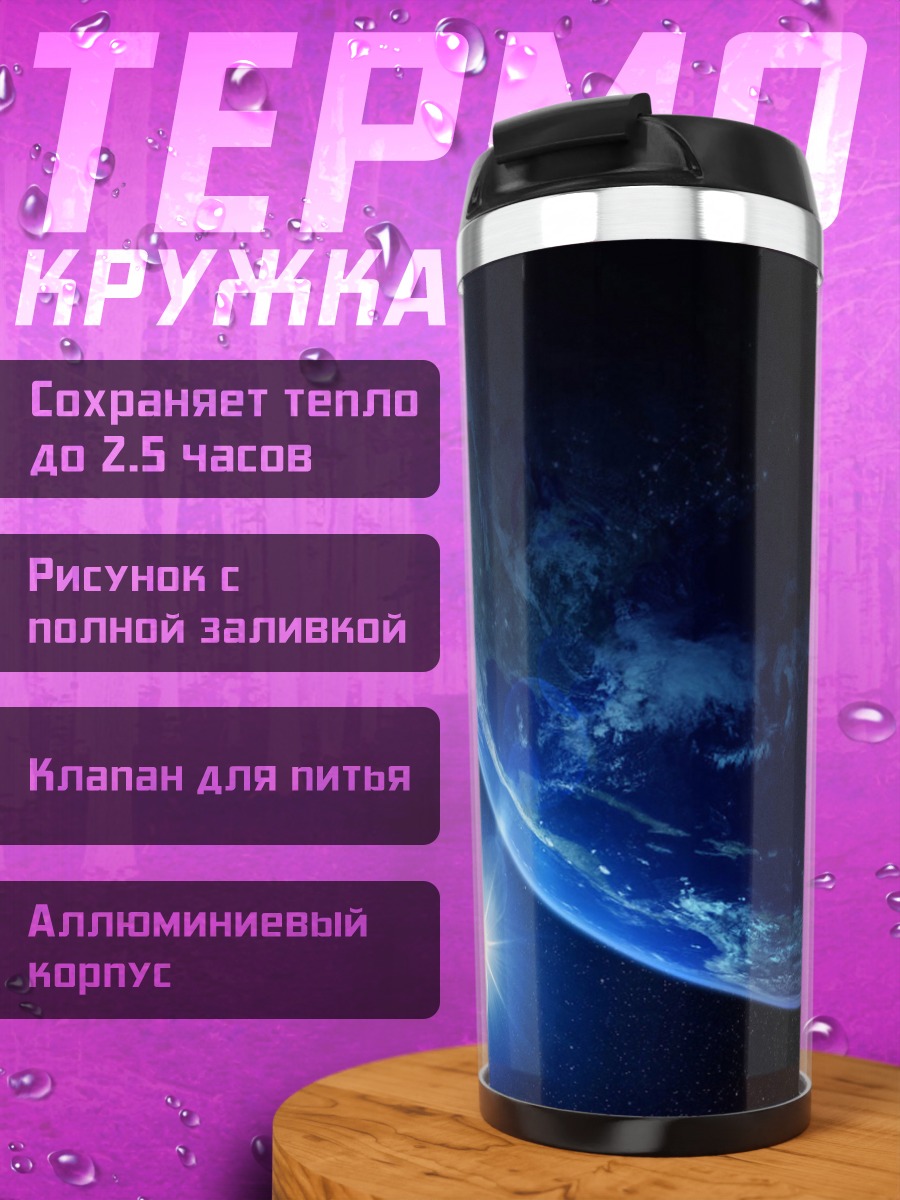 Термокружка Космическая планета