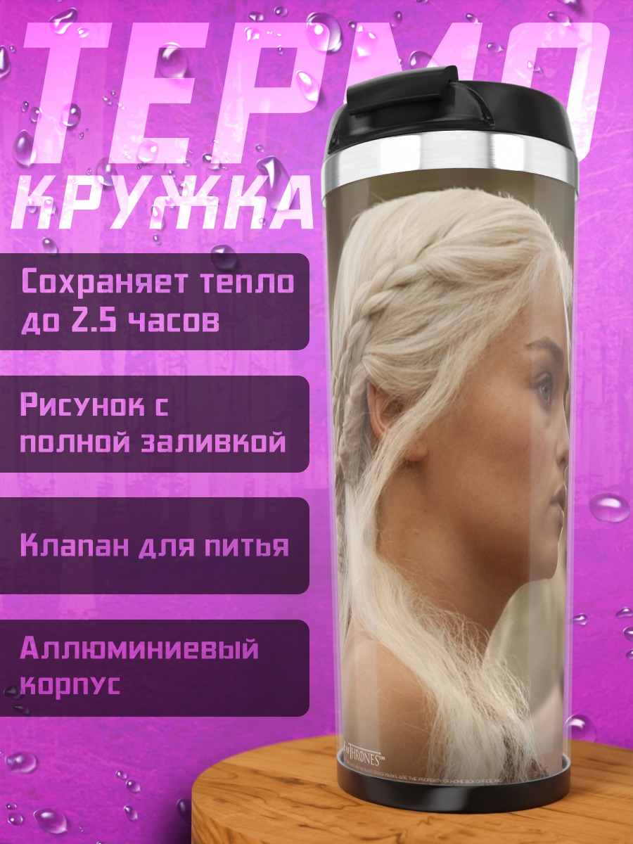Термокружка Дейенерис Таргариен