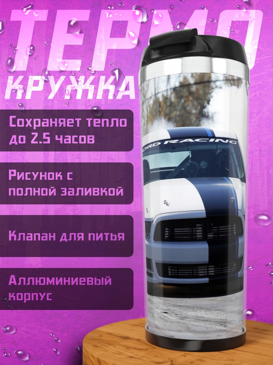 Термокружка Дрифт машина