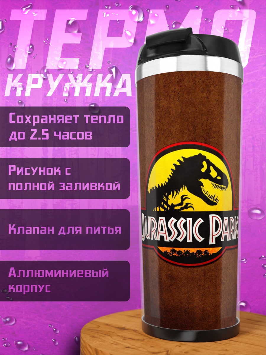 Термокружка Логотип Парк Юрского периода