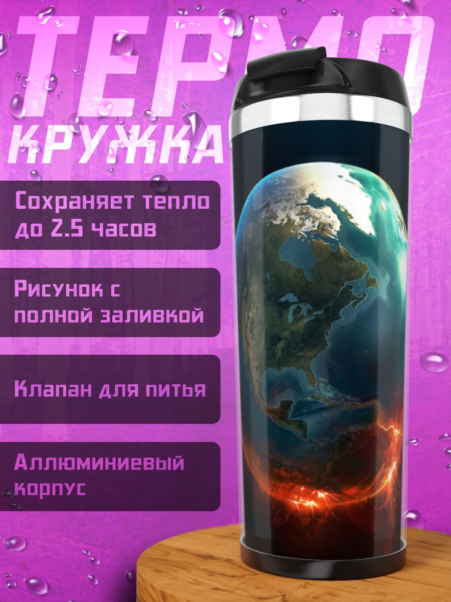Термокружка Планета Земля в огне