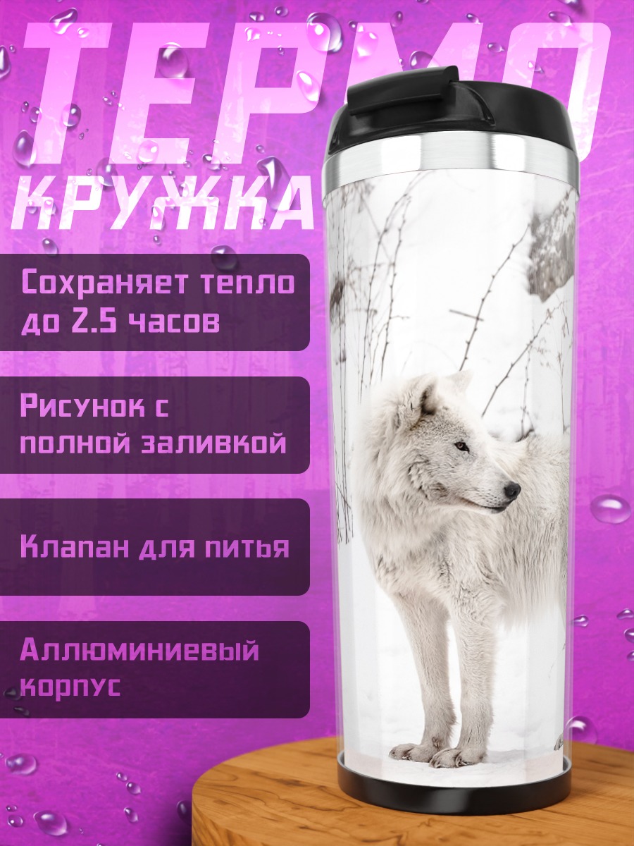 Термокружка Белый волк зимой