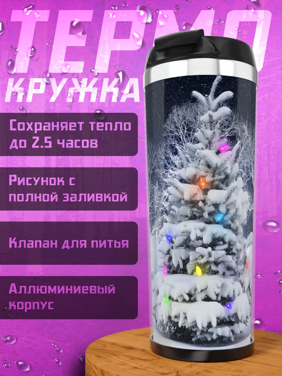 Термокружка Зимняя елка с гирляндой