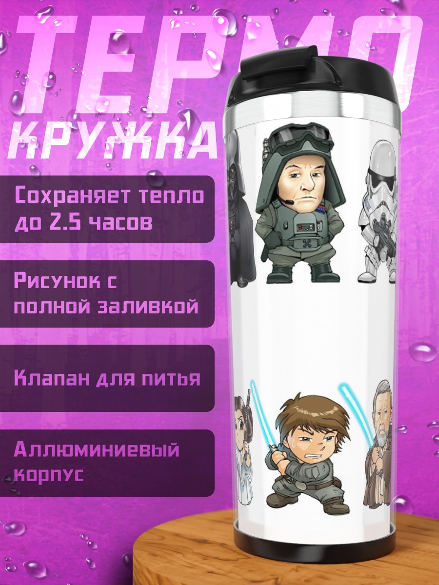 Термокружка Звездные Войны герои