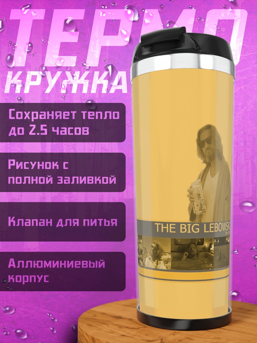 Термокружка Большой Лебовски