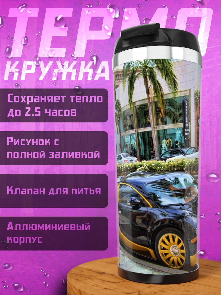Термокружка Бугатти Роудстер
