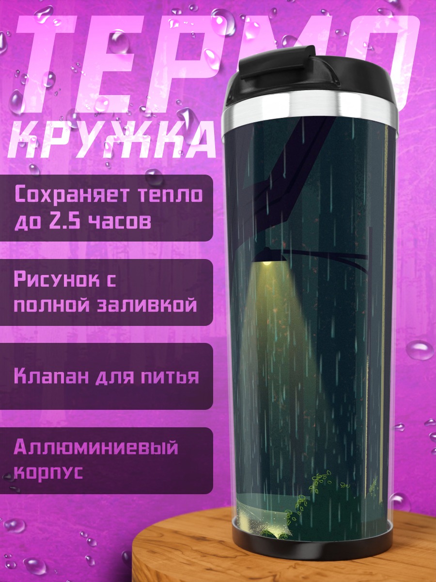 Термокружка дождливый вечерний город