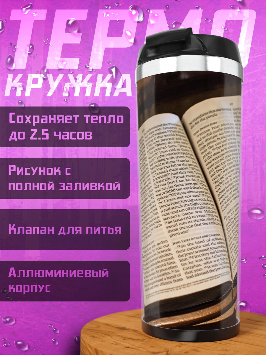 Термокружка открытая библия