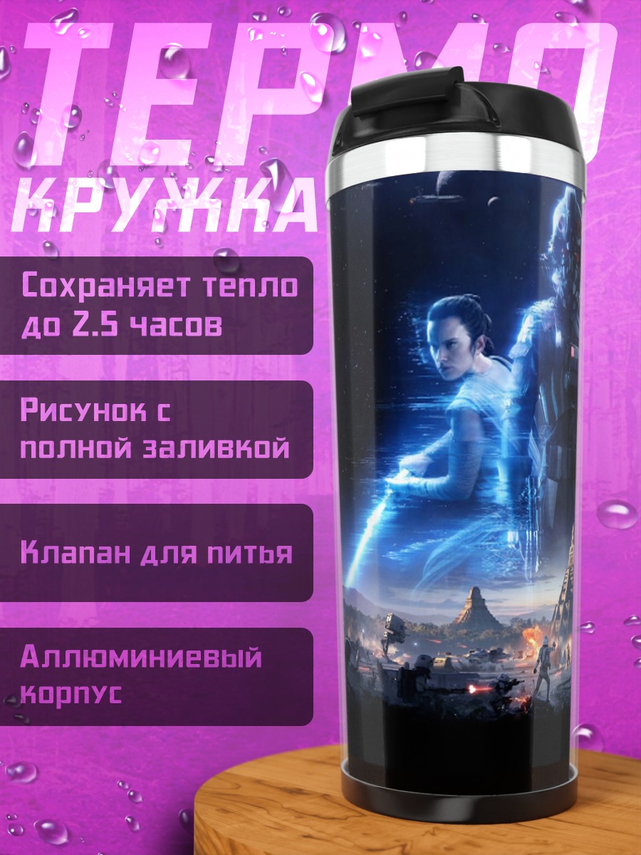 Термокружка звездные войны битва