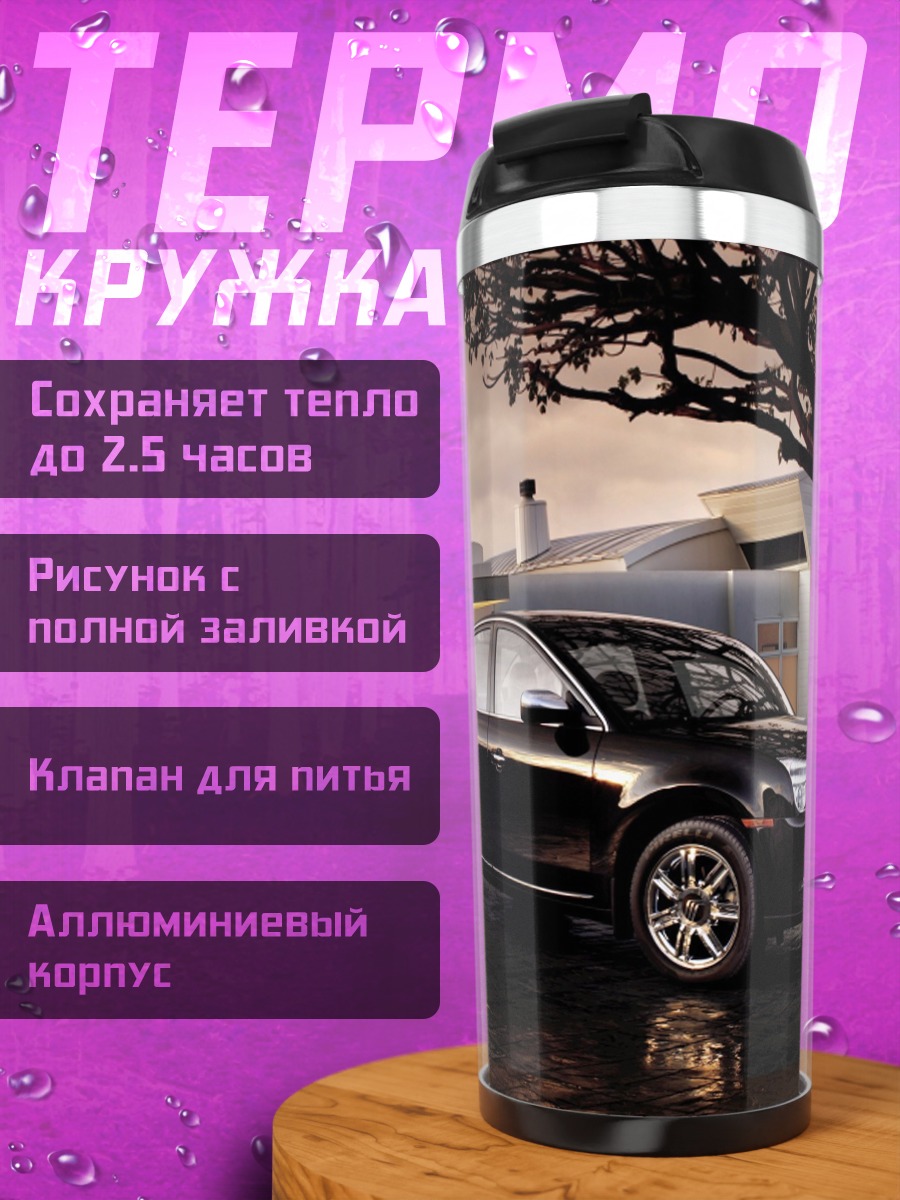Термокружка черный седан у дома