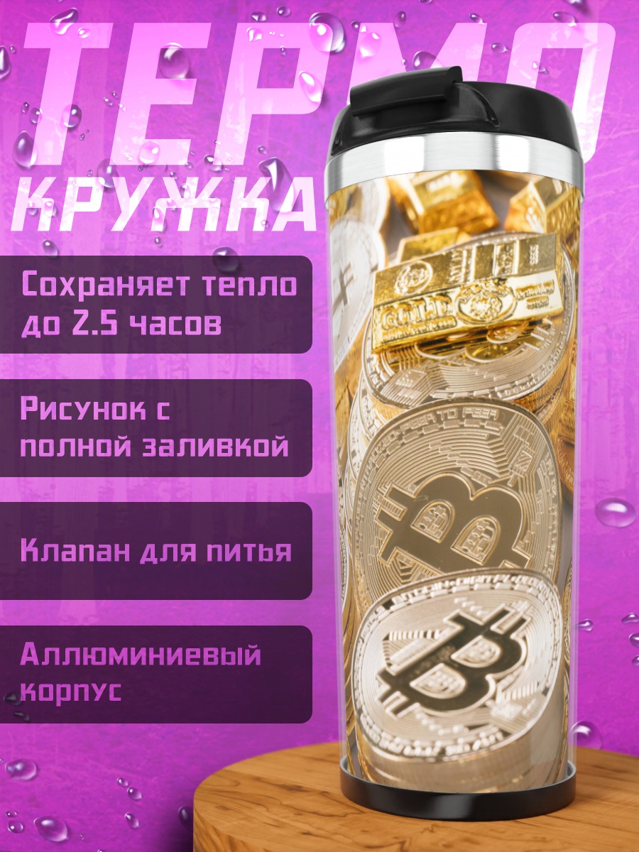Термокружка биткоин монеты золото