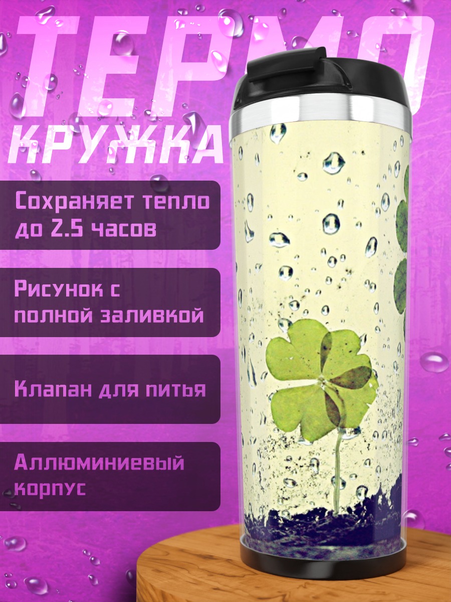 Термокружка Четырехлистный клевер