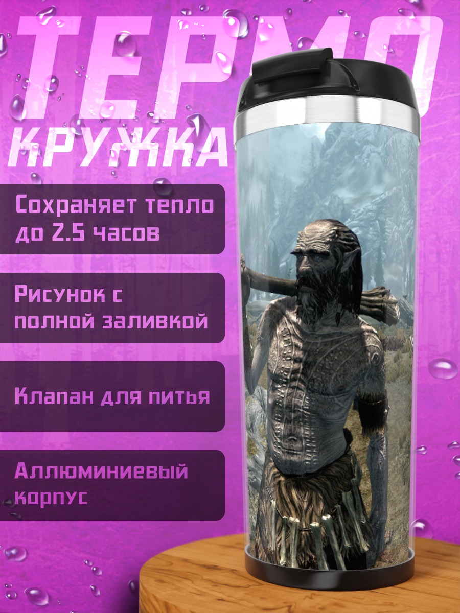 Термокружка Гигант из Скайрима