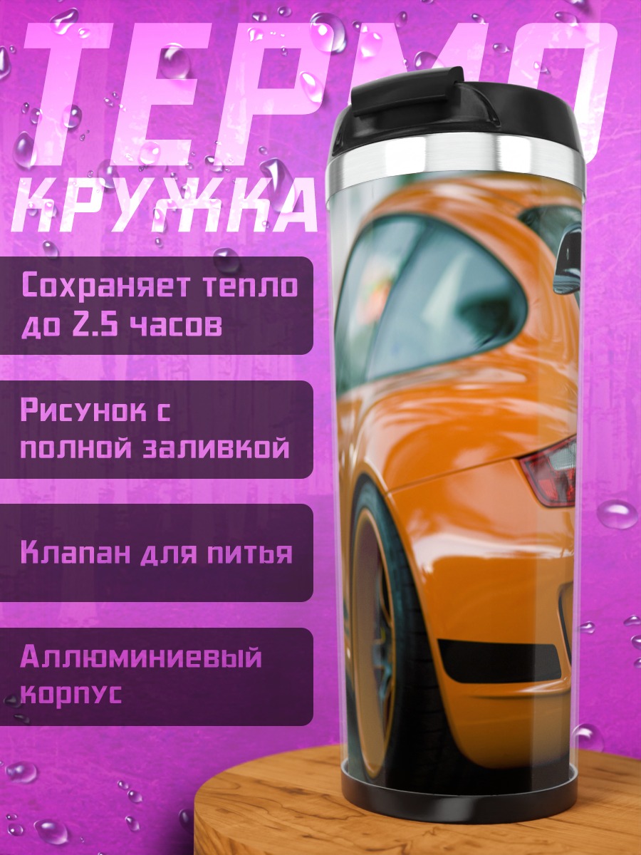 Термокружка Оранжевый спорткар