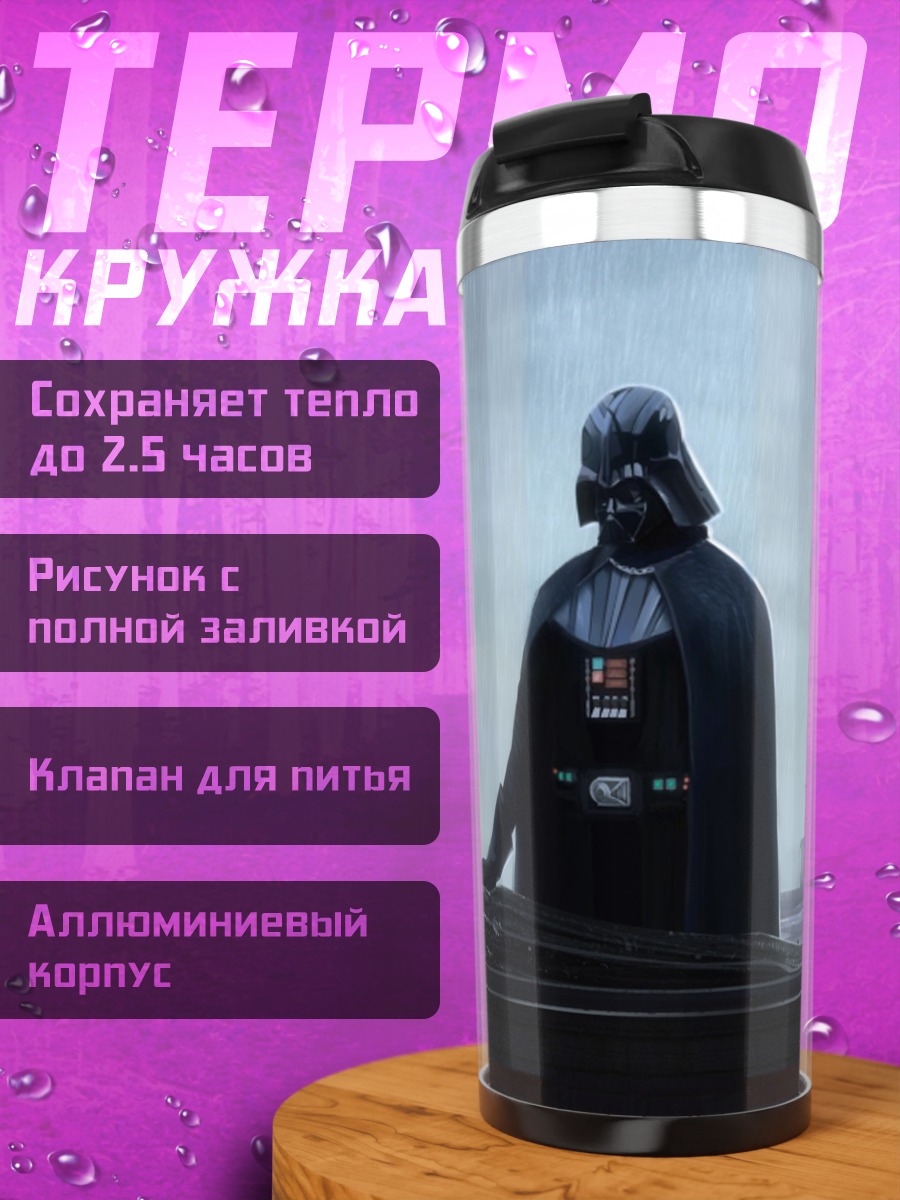 Термокружка Дарт Вейдер