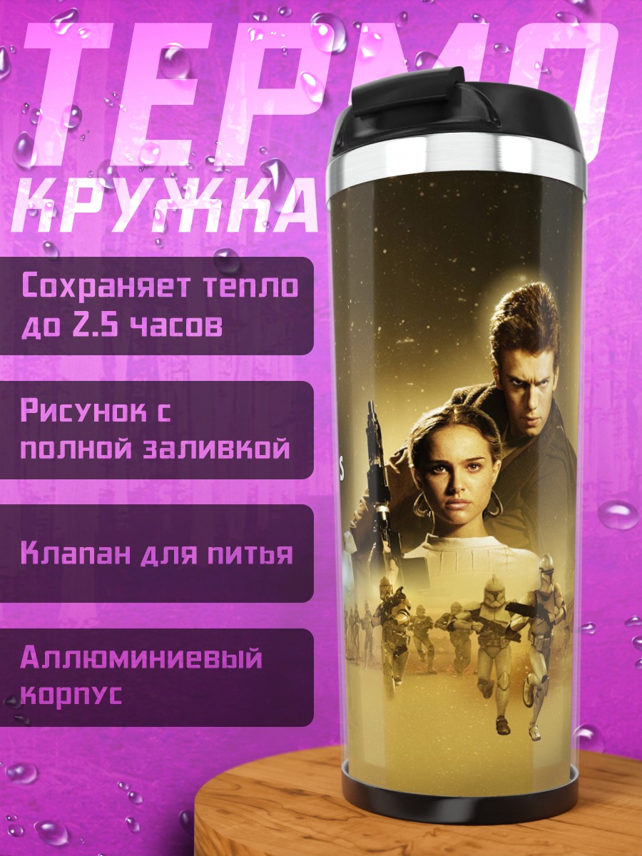 Термокружка Звездные войны Атака клонов