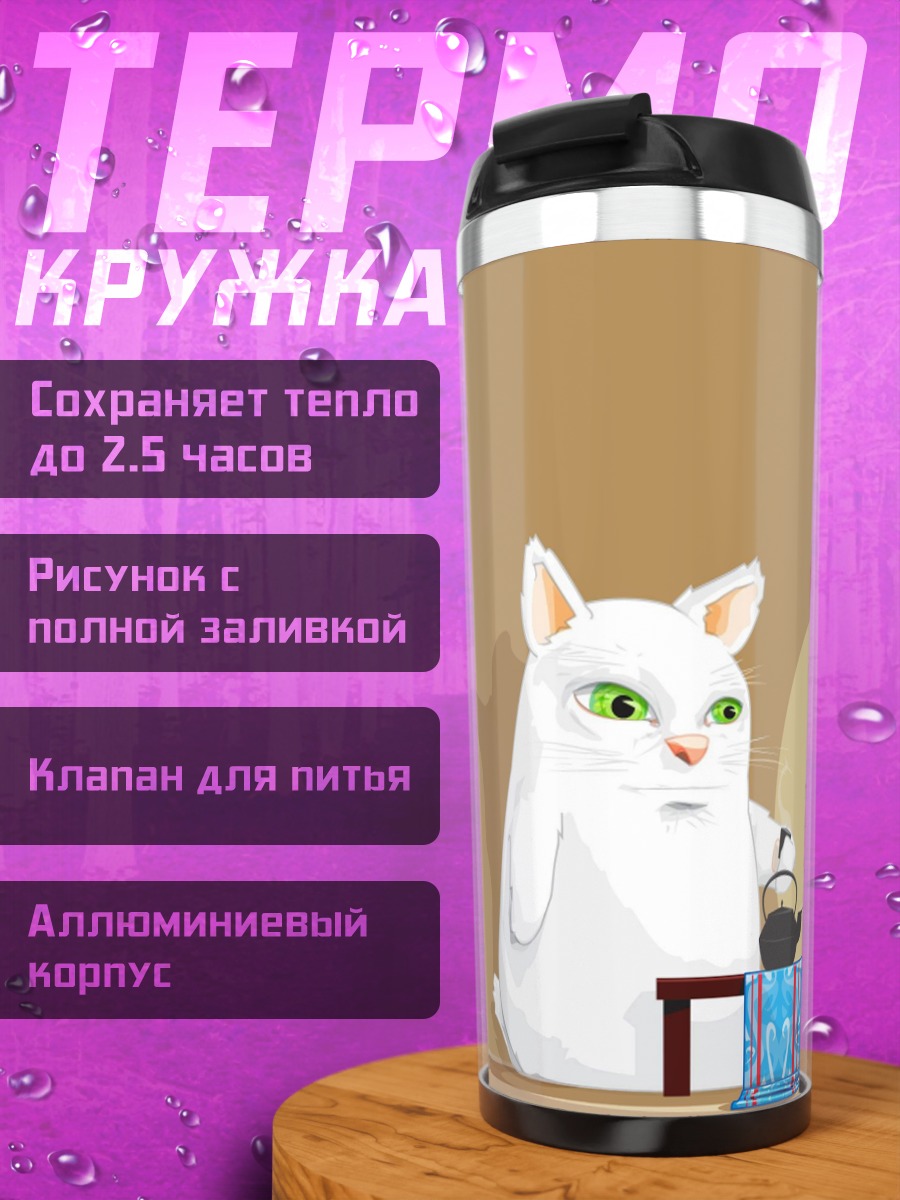 Термокружка Белый кот пьет чай