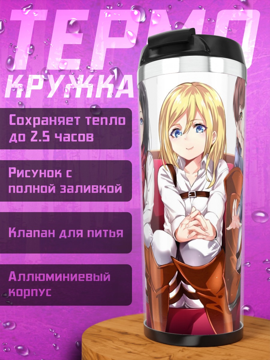 Термокружка девушки атака титанов