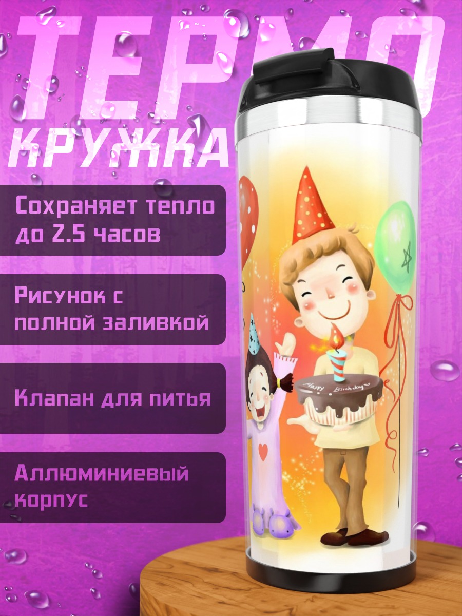 Термокружка Праздник с тортом