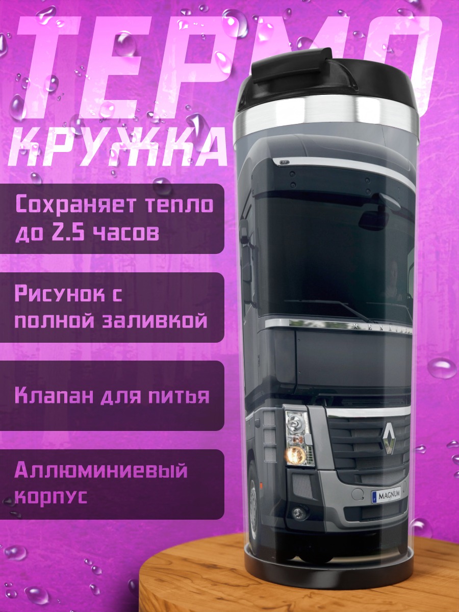 Термокружка Грузовик Renault Magnum