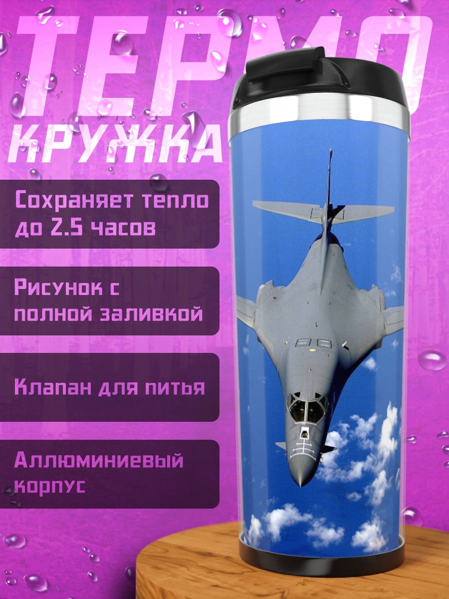 Термокружка Бомбардировщик B-1 Lancer