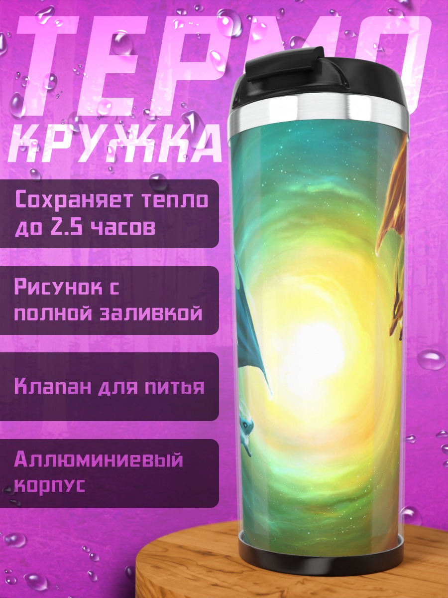 Термокружка Битва драконов