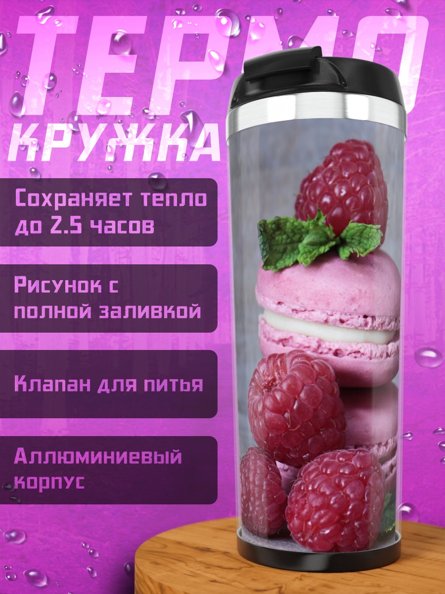 Термокружка малиновые макаруны