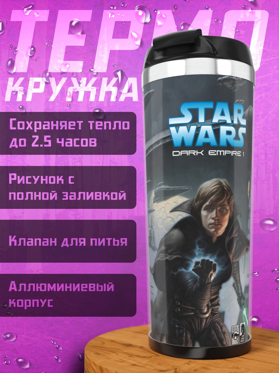 Термокружка Звездные войны