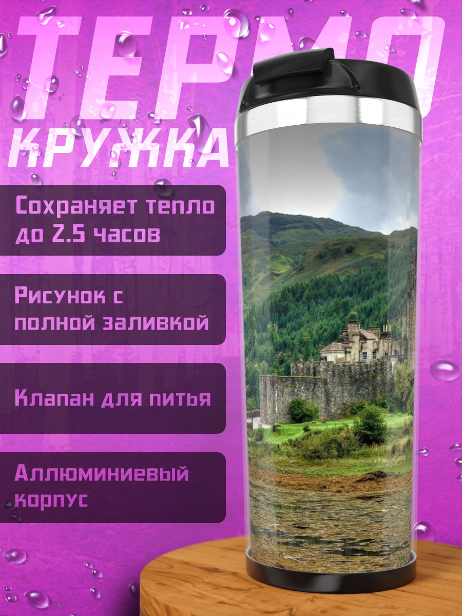 Термокружка Шотландский замок