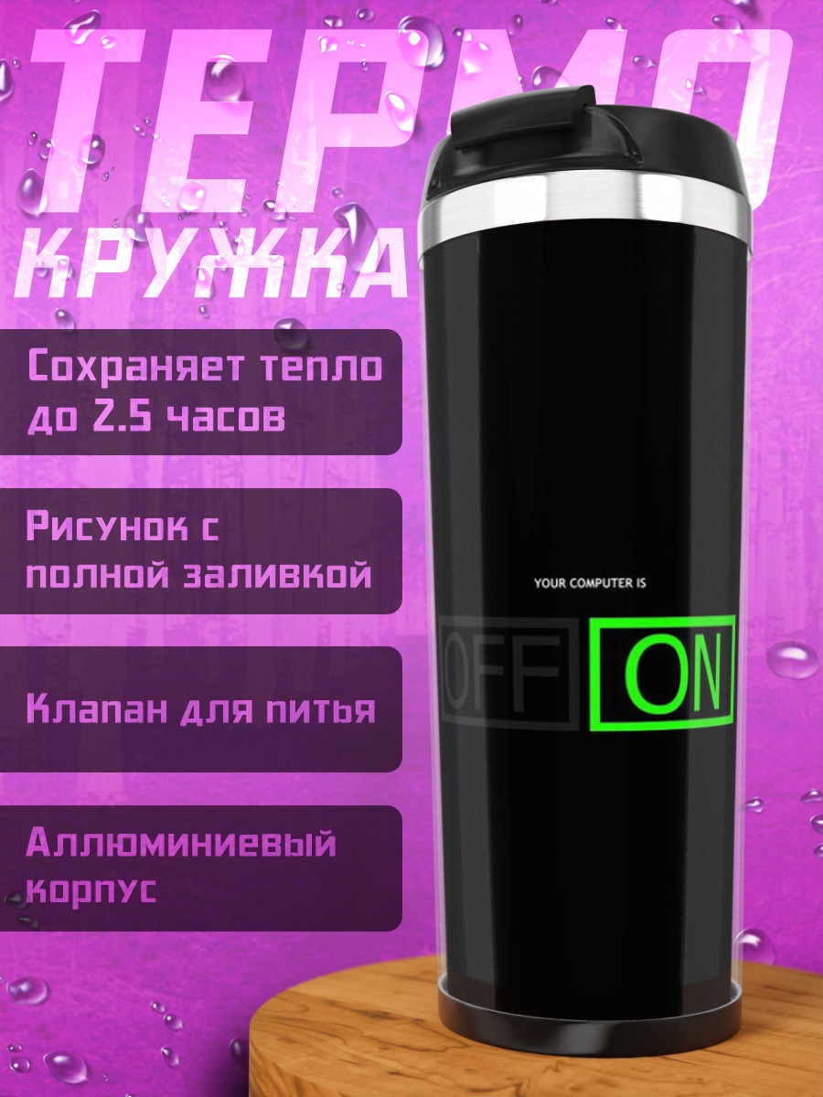 Термокружка Включено выключено