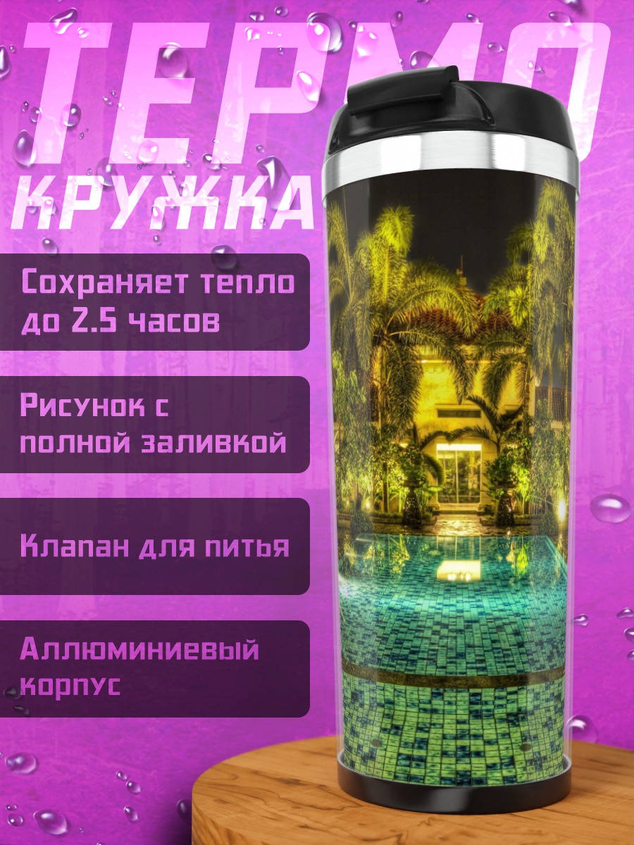 Термокружка Ночной бассейн