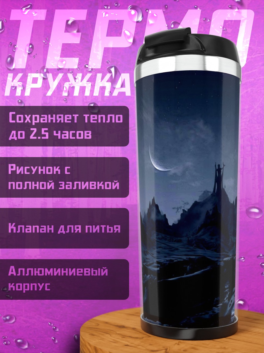 Термокружка Лунная долина