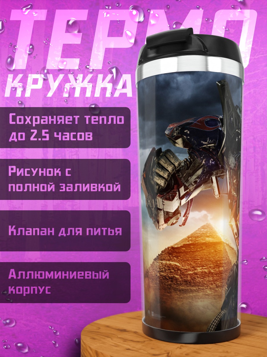 Термокружка трансформеры битва