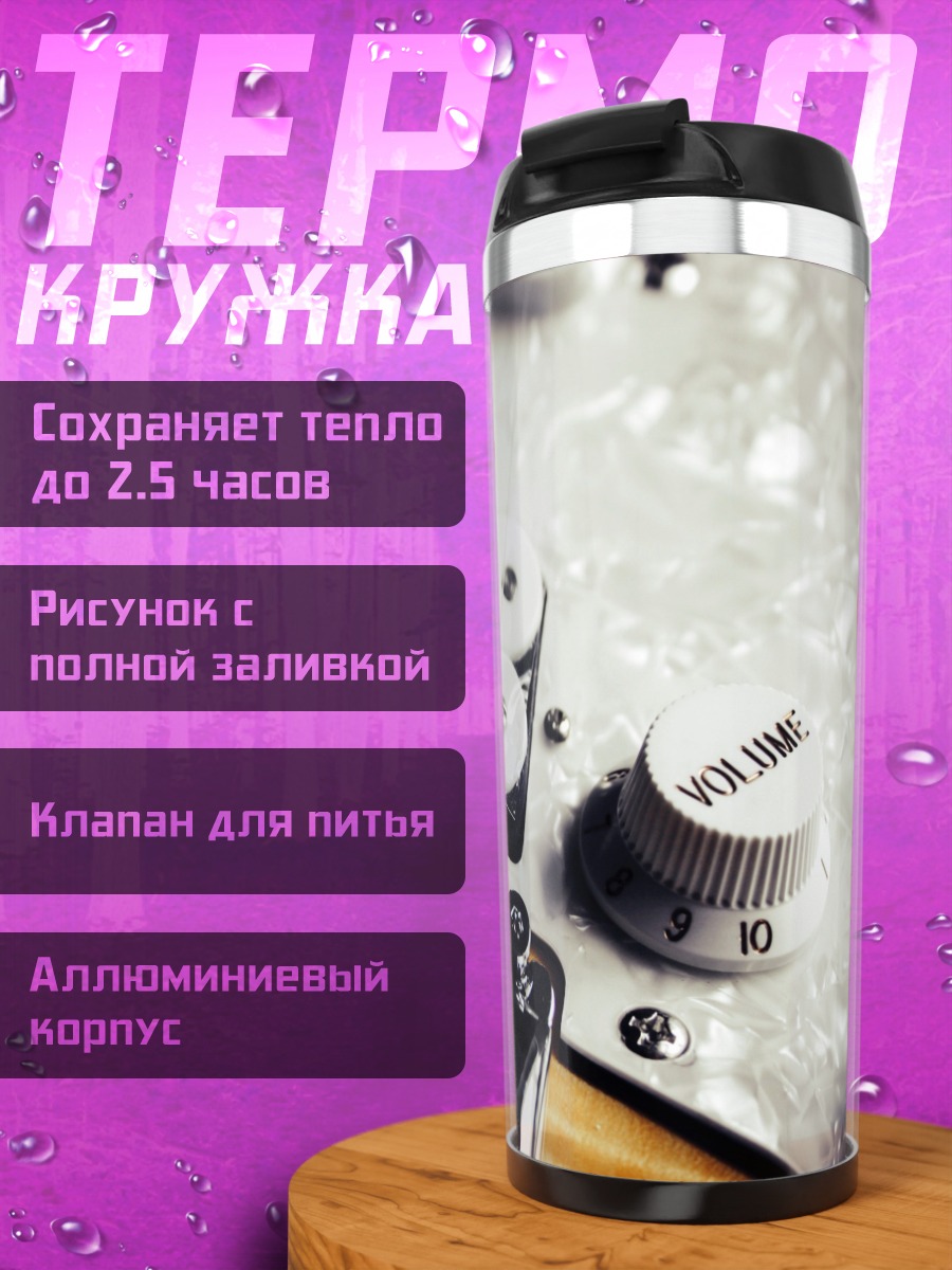 Термокружка гитарные струны