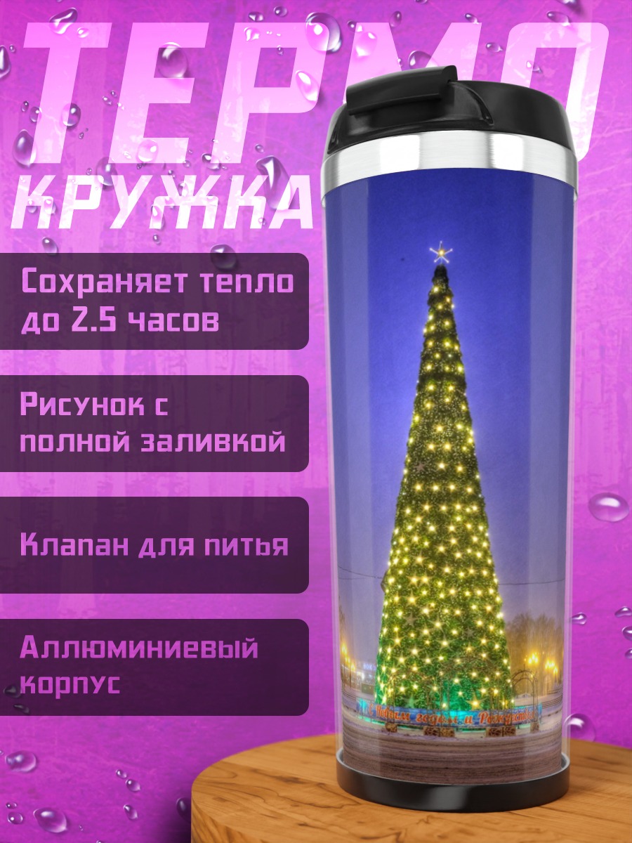 Термокружка Новогодняя елка в ночи