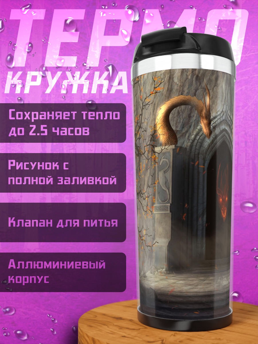 Термокружка Логово дракона в пещере