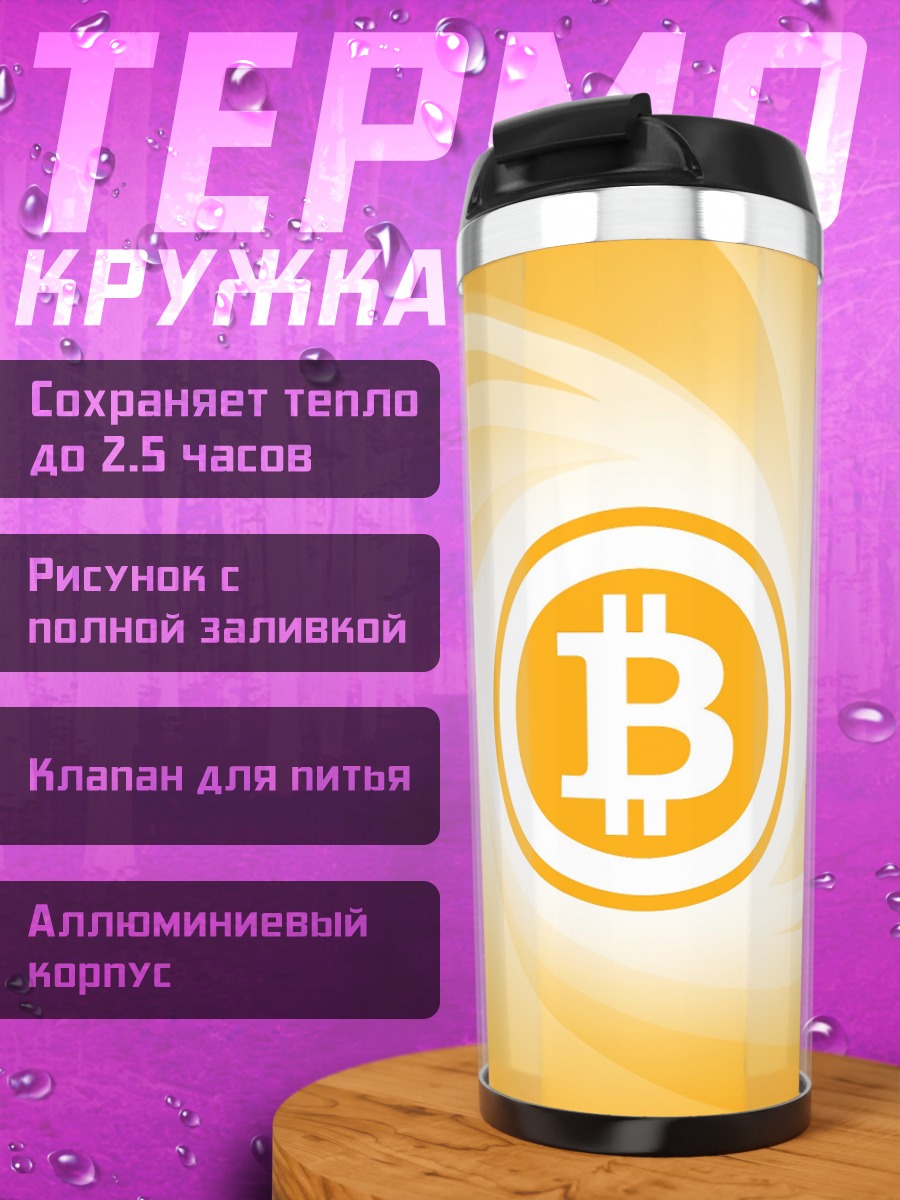 Термокружка Круговорот Биткоина
